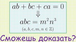 Как доказать, что, если ab+bc+ca=0, то abc представимо в виде m^2·n^3, где a, b, c, m, n — целые?