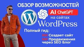 Лучшая нейросеть создания сайта для WordPress. Искусственный интеллект AI уже в вордпрес [НОВИНКА]