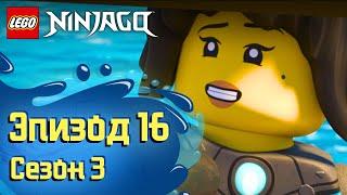 Владыка моря  - Эпизод 16, Сезон 3 | LEGO Ninjago: Секреты Запретного Кружитцу