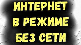 После ввода этого кода можно сидеть в интернете в Режиме Полёта