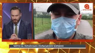 Что творится на украинско-польской границе - пешеходный КПП "Шегини - Медика"