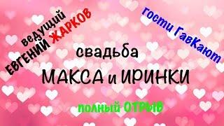 ТАКОГО ВЫ ЕЩЕ НЕ ВИДЕЛИ! На свадьбе гости ГАВКАЮТ!Ведущий Евгений Жарков