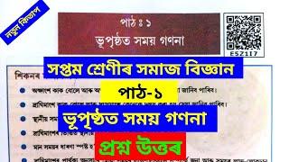 ভূপৃষ্ঠত সময় গণনা | Class 7 Social Science Lesson 1 Question Answer Assamese Medium