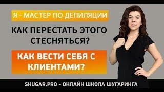 Мастер шугаринга?  Мастер депиляции? - Стесняешься своей профессии?