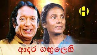 Adara Gangulehi | Srimathi Thilakarathne | Victor Rathnayake | Sinhala Songs Index