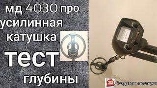 Мд 4030р  усиленная катушка тест // 4030p metal detector test