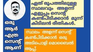 സ്ഥലം എത്ര സെന്റ് എന്ന് എളുപ്പം കാണാൻ മൂന്ന് വഴികൾ.