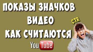 Как Засчитываются Показы Значков Видео для CTR на Ютубе / Учим Аналитику Youtube Канала