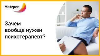 ► Зачем вообще нужен психотерапевт? Как лечить психические расстройства || Мацпен