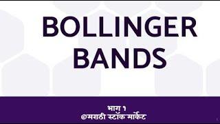 BOLLINGER BANDS | TECHNICAL ANALYSIS | STOCK MARKET | MARATHI