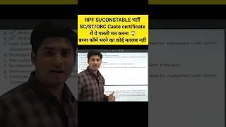 RPF SI CONSTABLE NEW VACANCY 2024 SC ST OBS MEIN KAISA CASTE CERTIFICATE LAGEGA #rpfnewvacancy2024