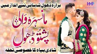 Hazara Dhol Shenahi Pashto Music | Wedding Song | Hassan Musical Production