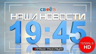 Прямая трансляция "Наши Новости" г. Березники от 16 июня 2020