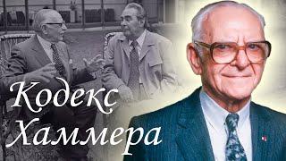 Арманд Хаммер. Правда о "красном миллиардере" | Бизнес в СССР, поддельный Гойя, связи с мафией