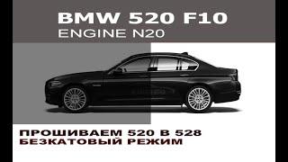 BMW F10 520i прошиваем в 528i + безкатовый режим под downpipe / Program BMW F10 520i to 528i + decat