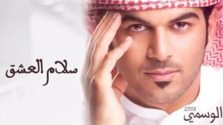 الوسمي - سلام العشق (ألبوم الوسمي) | 2008