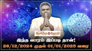 இந்த வாரம் இப்படி தான்! 26/12/2024 - 01/01/2025 | Weekly Horoscope | Vara Rasi Palan | AJ