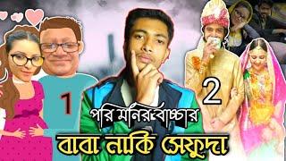 pori moni naki ma Hoccha /পরি মনির বাচ্চার বাবা কে? /pori moni roasted shoron ahmed /