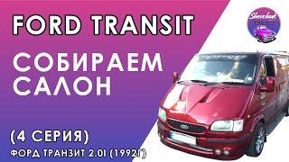 ФОРД ТРАНЗИТ/FORD TRANSIT (4 СЕРИЯ) СОБИРАЕМ САЛОН