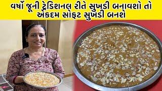 વર્ષો જૂની ટ્રેડિશનલ રીતે સુખડી બનાવશો તો એકદમ સોફટ સુખડી બનશે | Traditional Gujarati Sweet Recipe