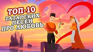 ТОП-10 ТАТАРСКИХ ПЕСЕН ПРО ЛЮБОВЬ / Мәхәббәт турында шәп җырлар