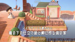 【あつ森】橋の下のエイブルシスターズと海が見える岬の家