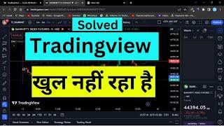 Fix : Tradingview nahi chal raha hai | Laptop me tradingview open nahi ho raha hai