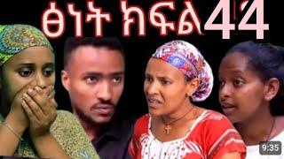 ፅናት ክፍል 44 ቤቲ በእጆ ባጠመደችው ወጥመድ ልትገባ ነው ኪራን የምታሰፈራራበት የፅናት የእርቃን  ቪዲዮ ፍላሽ በውሃ ታጠበ