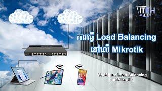 Configure Load Balancing on Mikrotik [ITKH]