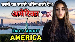 अमेरिका जाने से पहले वीडियो जरूर देखे || Interesting Facts About America in Hindi