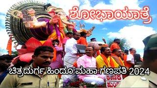 ಚಿತ್ರದುರ್ಗ ಹಿಂದೂ ಮಹಾಗಣಪತಿ ಶೋಭಾಯಾತ್ರೆ 2024| chitradurga hindu maha ganapathi 2024 #chitradurga