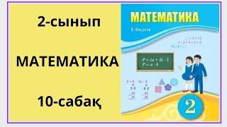 Математика 2-сынып 10-сабақ.1-9 есептер.