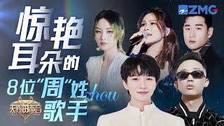 惊艳耳朵的9位“周”姓歌手！周深&GAI周延《玫瑰少年》听完感动落泪 周兴哲《永不失联的爱》无法释怀 ｜天赐的声音 主题特辑