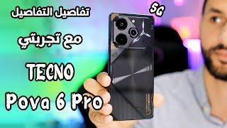 تجربتي مع هاتف تكنو بوفا 6 برو TECNO POVA 6 PRO | يستاهل ولا لا؟