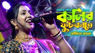 মৌমিতা মন্ডলের গান | কলির ফুচকা | Bazar Kere Nilo Kolir Fuchkate | Moumita Mondal Hit Baul Song