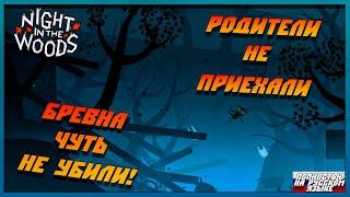 Чуть не убило! - Night in the Woods - НА РУССКОМ ЯЗЫКЕ №1