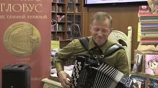 Баянист Андрей Кириенко выступил в «Библио-Глобусе» в День Победы