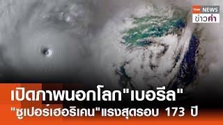 เปิดภาพนอกโลก"เบอรีล" "ซูเปอร์เฮอริเคน"แรงสุดรอบ 173 ปี  | TNN ข่าวค่ำ | 2 ก.ค. 67