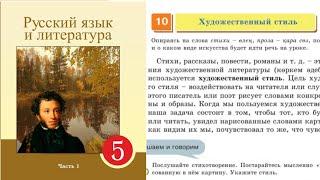 Русский язык 5 класс 10 Урок Художественный стиль. Орыс тілі 5 сынып 10 Сабақ  Упр 59, 60, 61, 62