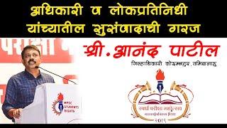 Mr. Anand Patil Collector |अधिकारी व लोकप्रतिनिधी यांच्यातील सुसंवादाची गरज | #mpsc students rights