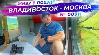 Неделя в самом долгом поезде Владивосток - Москва | №009Н