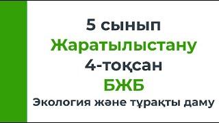 5 сынып Жаратылыстану 4 тоқсан БЖБ Экология және тұрақты даму