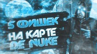 Как ПОБЕЖДАТЬ На NUKE!3K ELO ФИШКИ!ТРЕНЕР КС ГО