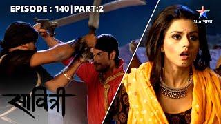 Veer ne ki Rajkumari ki raksha | Savitri - Ek Prem Kahani | EP-140 PART 2 #starbharat