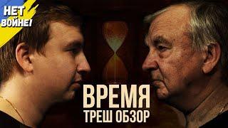 Треш обзор фильма "ВРЕМЯ" 2021 года