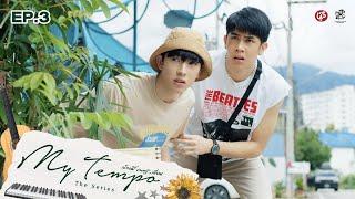 My Tempo น้อง พี่ ดนตรี+เพื่อน The Series | EP.3