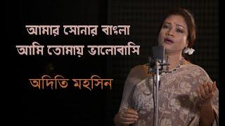 আমার সোনার বাংলা |  Amar Shonar Bangla | Bangladesh National Anthem | Adity Mohsin