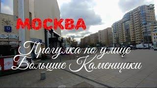 Москва. Прогулка  по улице Большие Каменщики