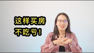 【潘总一米八】2020年还要买房么？