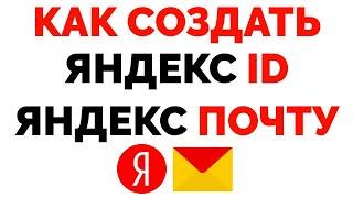 Как создать Яндекс ID и Почту пошаговая инструкция От и До